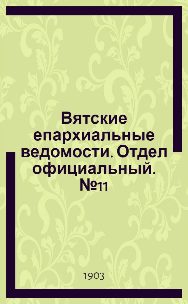 Вятские епархиальные ведомости. Отдел официальный. № 11 (1 июня 1903 г.)