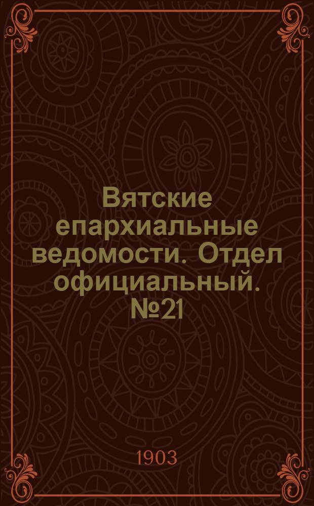 Вятские епархиальные ведомости. Отдел официальный. № 21 (1 ноября 1903 г.)