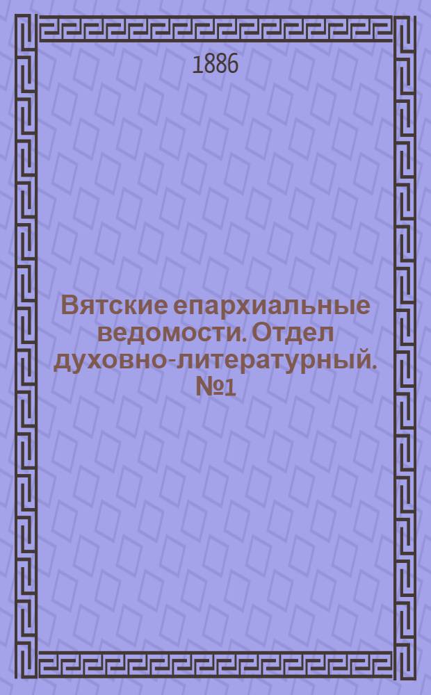 Вятские епархиальные ведомости. Отдел духовно-литературный. № 1 (1 января 1886 г.)