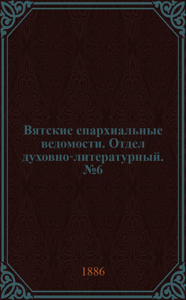 Вятские епархиальные ведомости. Отдел духовно-литературный. № 6 (16 марта 1886 г.)