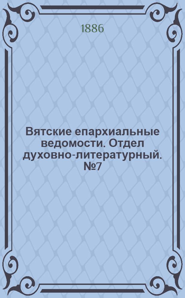 Вятские епархиальные ведомости. Отдел духовно-литературный. № 7 (1 апреля 1886 г.)