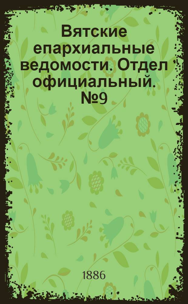 Вятские епархиальные ведомости. Отдел официальный. № 9 (1 мая 1886 г.)