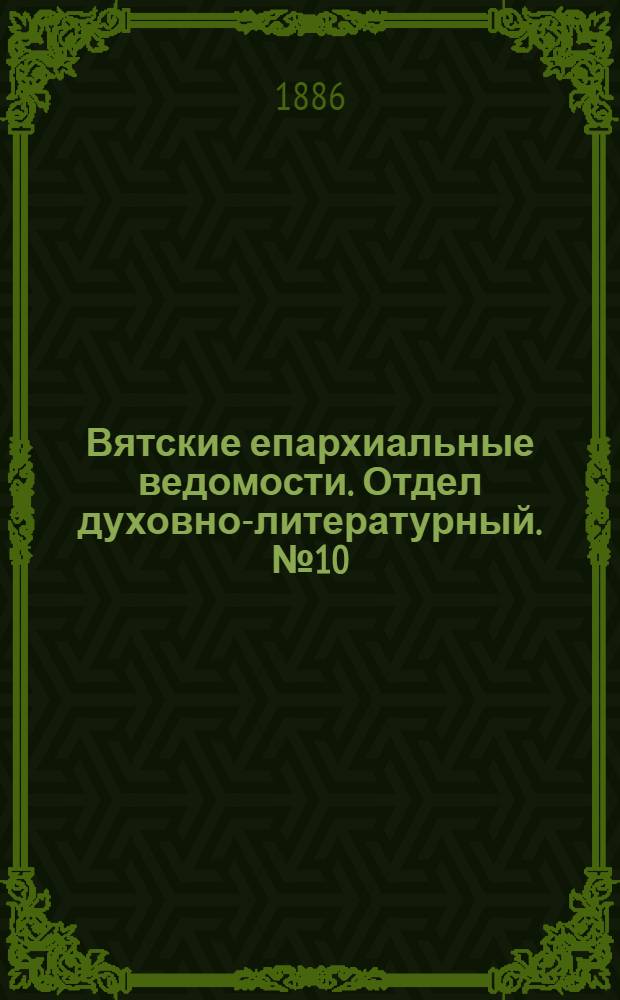 Вятские епархиальные ведомости. Отдел духовно-литературный. № 10 (16 мая 1886 г.)