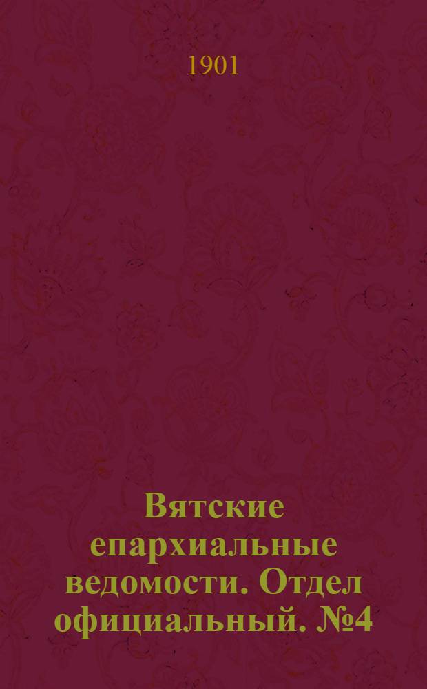 Вятские епархиальные ведомости. Отдел официальный. № 4 (16 февраля 1901 г.)