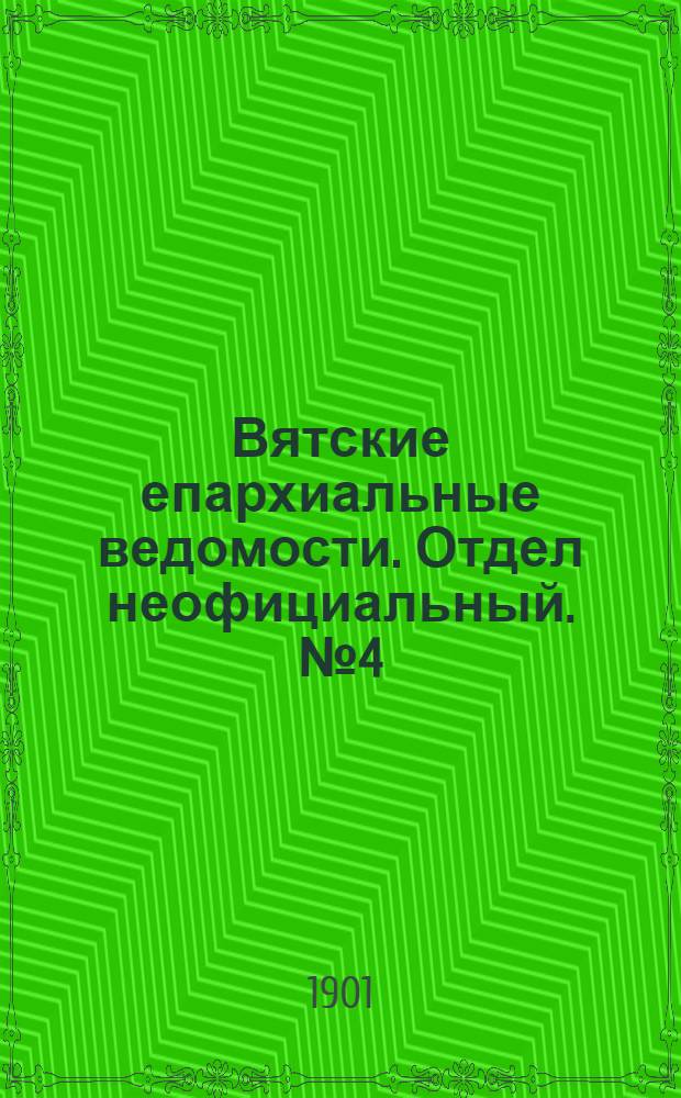 Вятские епархиальные ведомости. Отдел неофициальный. № 4 (16 февраля 1901 г.)