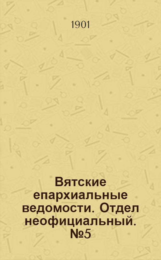 Вятские епархиальные ведомости. Отдел неофициальный. № 5 (1 марта 1901 г.)