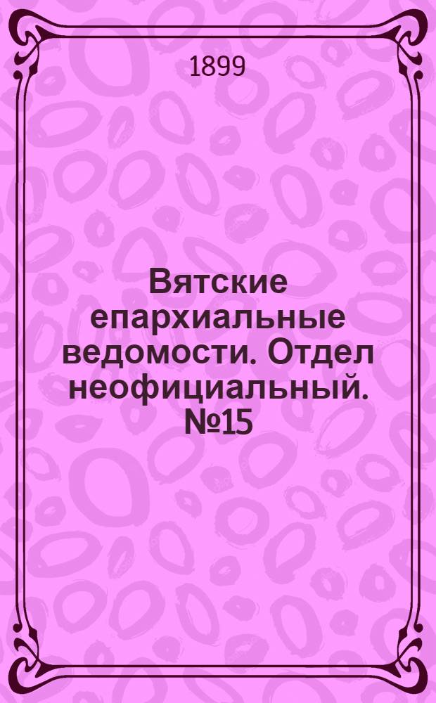 Вятские епархиальные ведомости. Отдел неофициальный. № 15 (1 августа 1899 г.)
