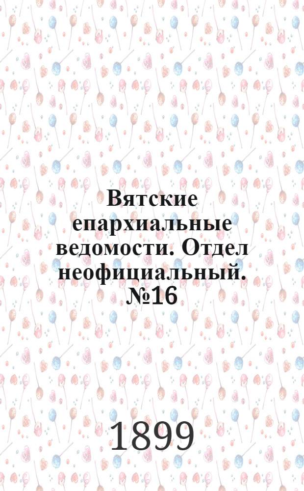 Вятские епархиальные ведомости. Отдел неофициальный. № 16 (16 августа 1899 г.)