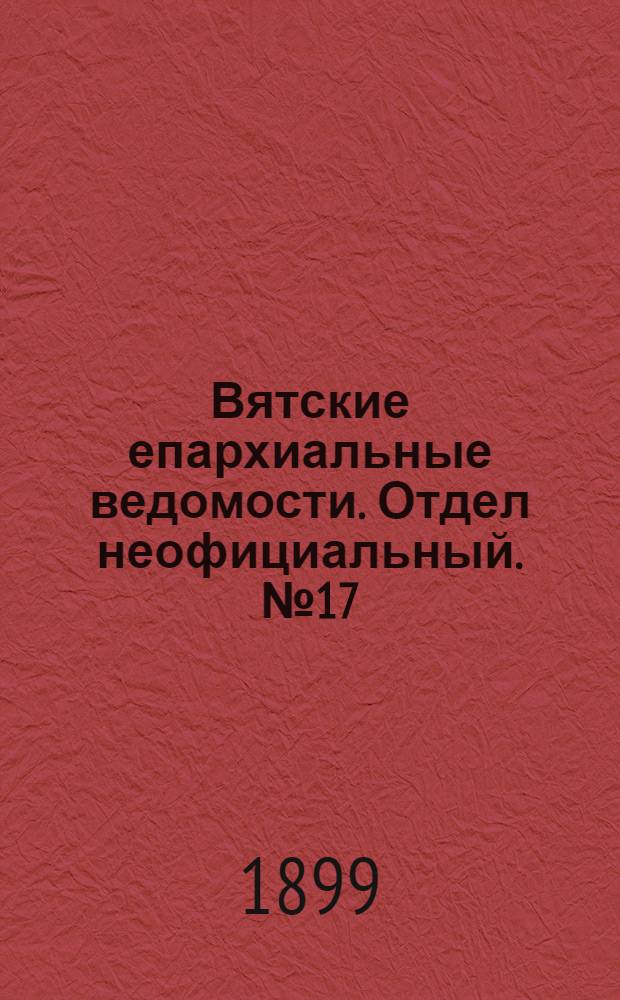 Вятские епархиальные ведомости. Отдел неофициальный. № 17 (1 сентября 1899 г.)