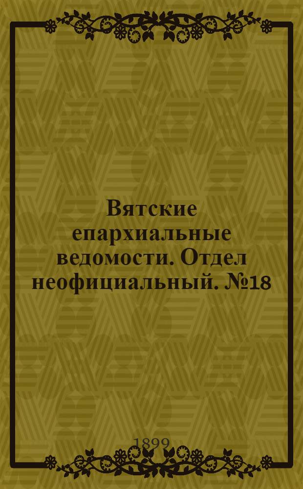 Вятские епархиальные ведомости. Отдел неофициальный. № 18 (16 сентября 1899 г.)