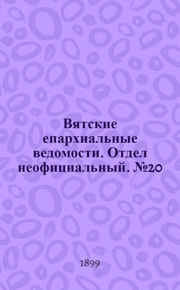 Вятские епархиальные ведомости. Отдел неофициальный. № 20 (16 октября 1899 г.)