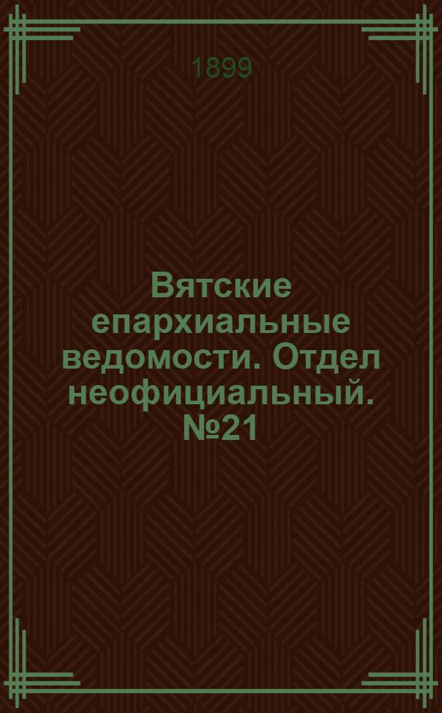 Вятские епархиальные ведомости. Отдел неофициальный. № 21 (1 ноября 1899 г.)