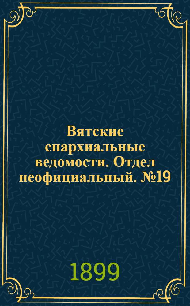 Вятские епархиальные ведомости. Отдел неофициальный. № 19 (1 октября 1899 г.)