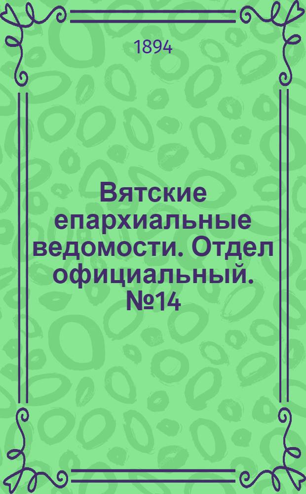 Вятские епархиальные ведомости. Отдел официальный. № 14 (16 июля 1894 г.)