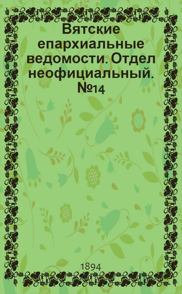 Вятские епархиальные ведомости. Отдел неофициальный. № 14 (16 июля 1894 г.)