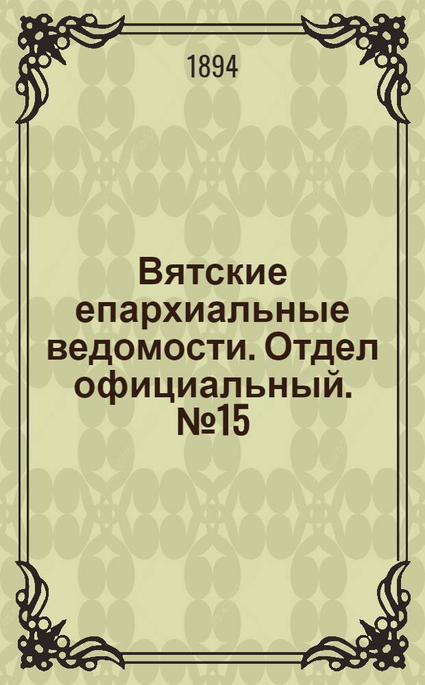 Вятские епархиальные ведомости. Отдел официальный. № 15 (1 августа 1894 г.)