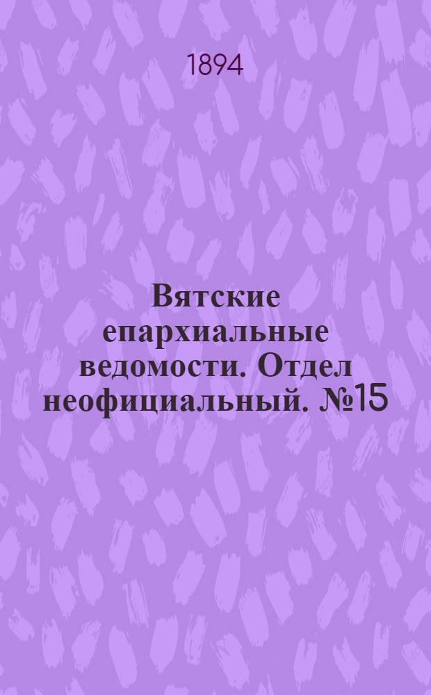 Вятские епархиальные ведомости. Отдел неофициальный. № 15 (1 августа 1894 г.)