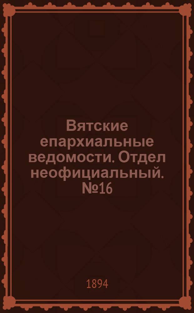 Вятские епархиальные ведомости. Отдел неофициальный. № 16 (16 августа 1894 г.)