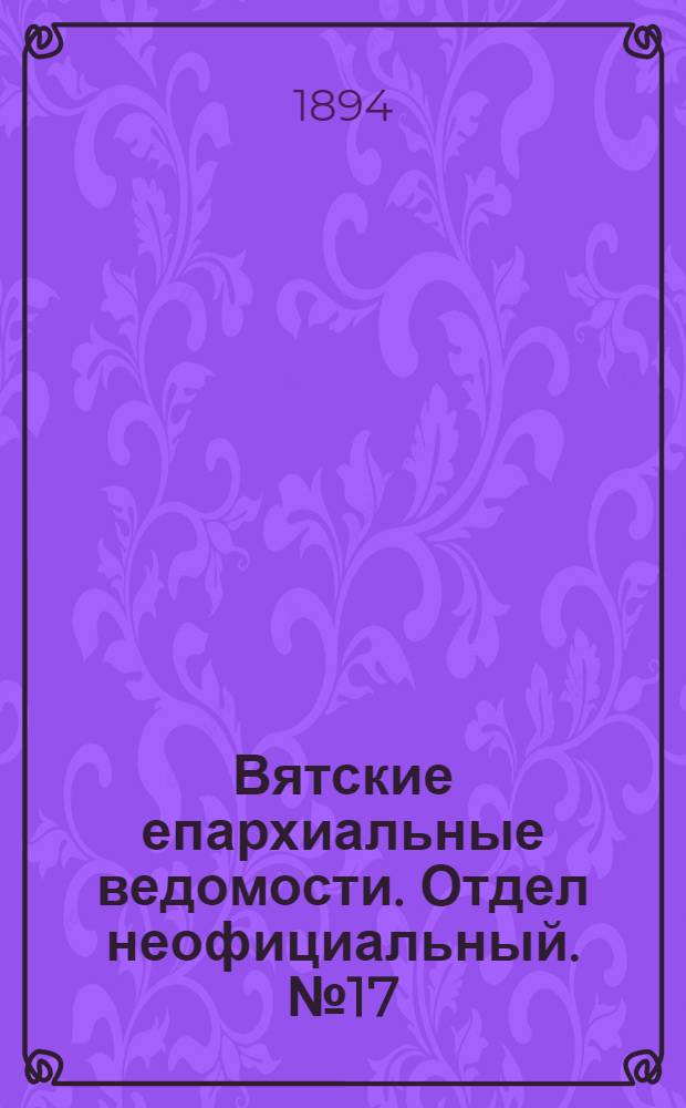 Вятские епархиальные ведомости. Отдел неофициальный. № 17 (1 сентября 1894 г.)