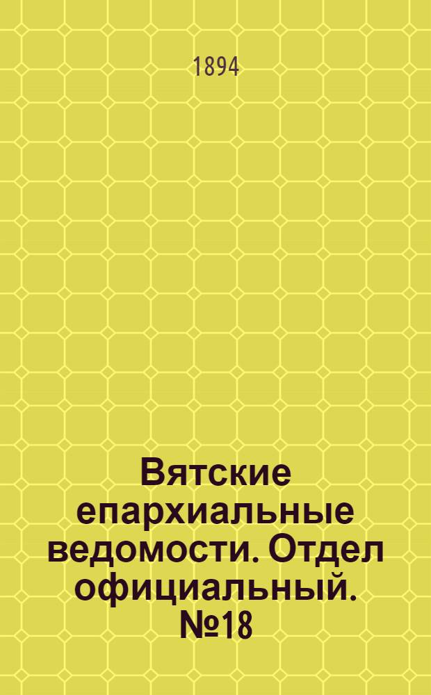 Вятские епархиальные ведомости. Отдел официальный. № 18 (15 сентября 1894 г.)