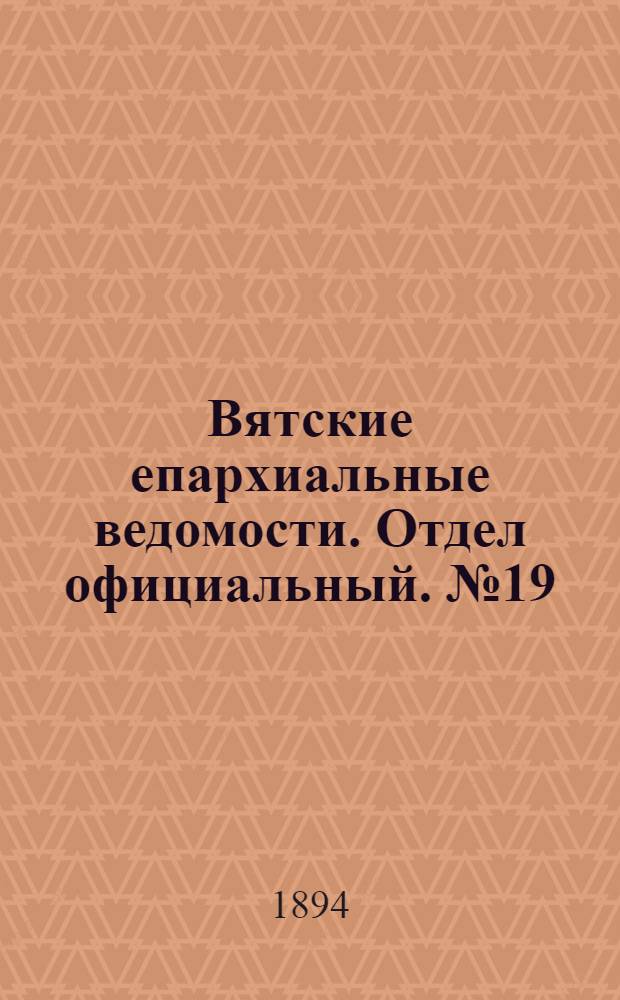 Вятские епархиальные ведомости. Отдел официальный. № 19 (1 октября 1894 г.)