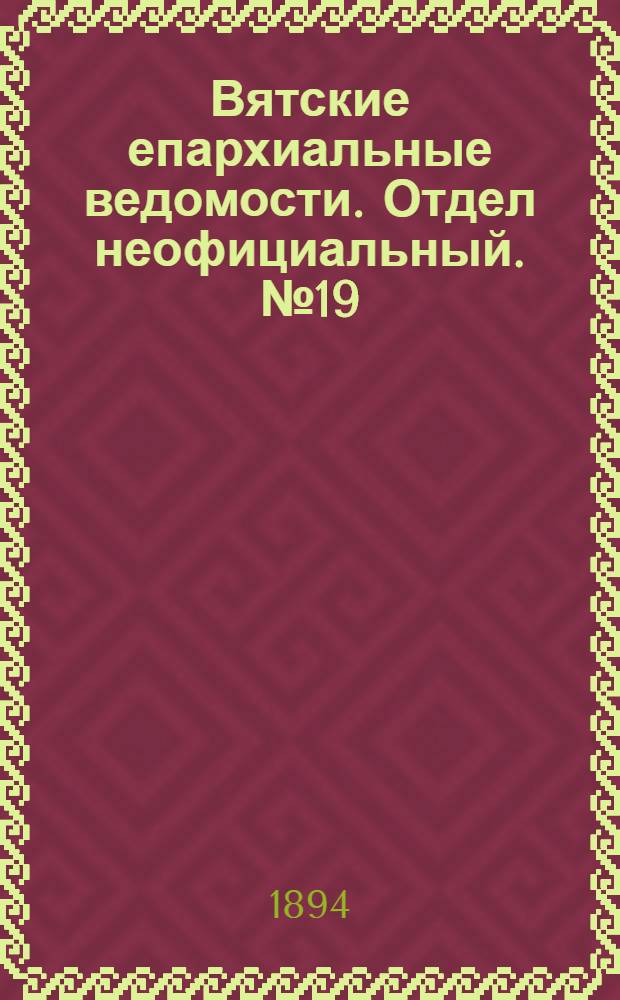 Вятские епархиальные ведомости. Отдел неофициальный. № 19 (1 октября 1894 г.)