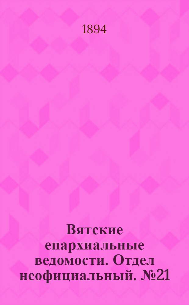 Вятские епархиальные ведомости. Отдел неофициальный. № 21 (1 ноября 1894 г.)