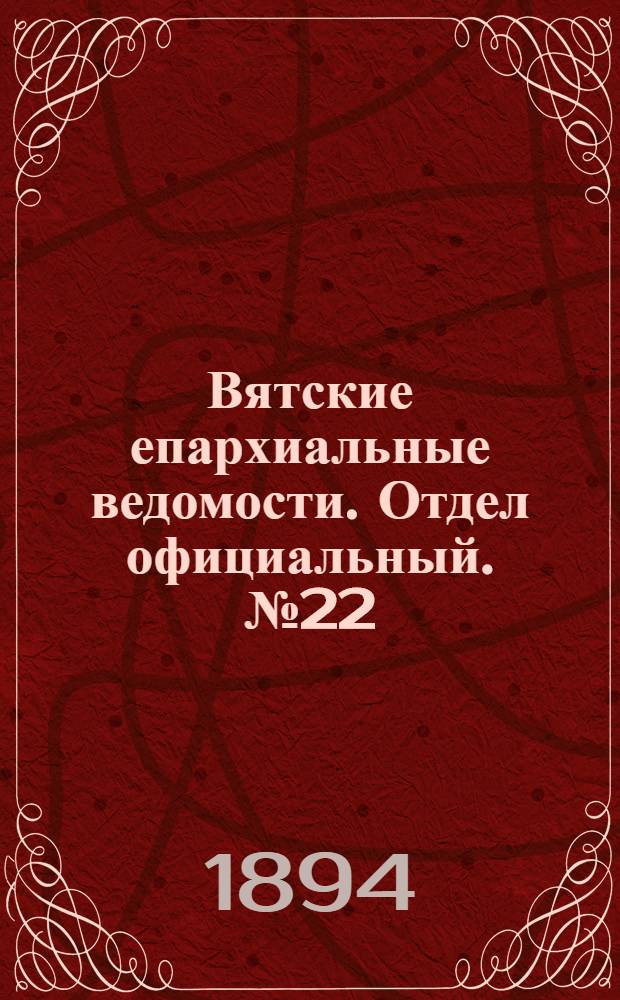 Вятские епархиальные ведомости. Отдел официальный. № 22 (16 ноября 1894 г.)