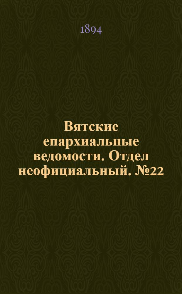 Вятские епархиальные ведомости. Отдел неофициальный. № 22 (16 ноября 1894 г.)