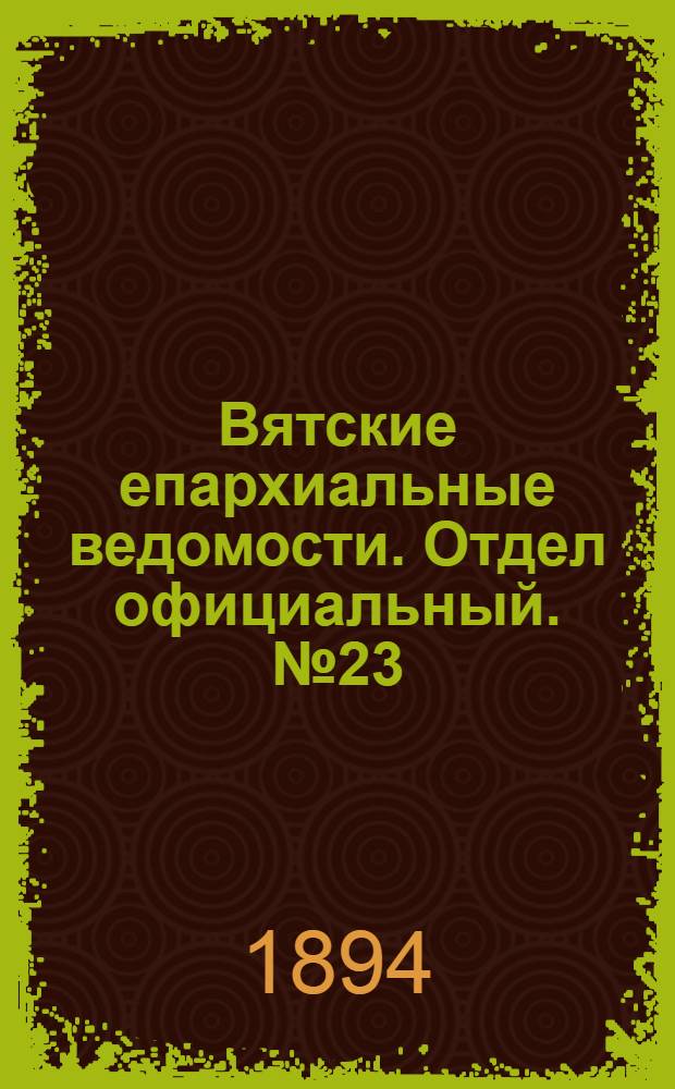 Вятские епархиальные ведомости. Отдел официальный. № 23 (1 декабря 1894 г.)