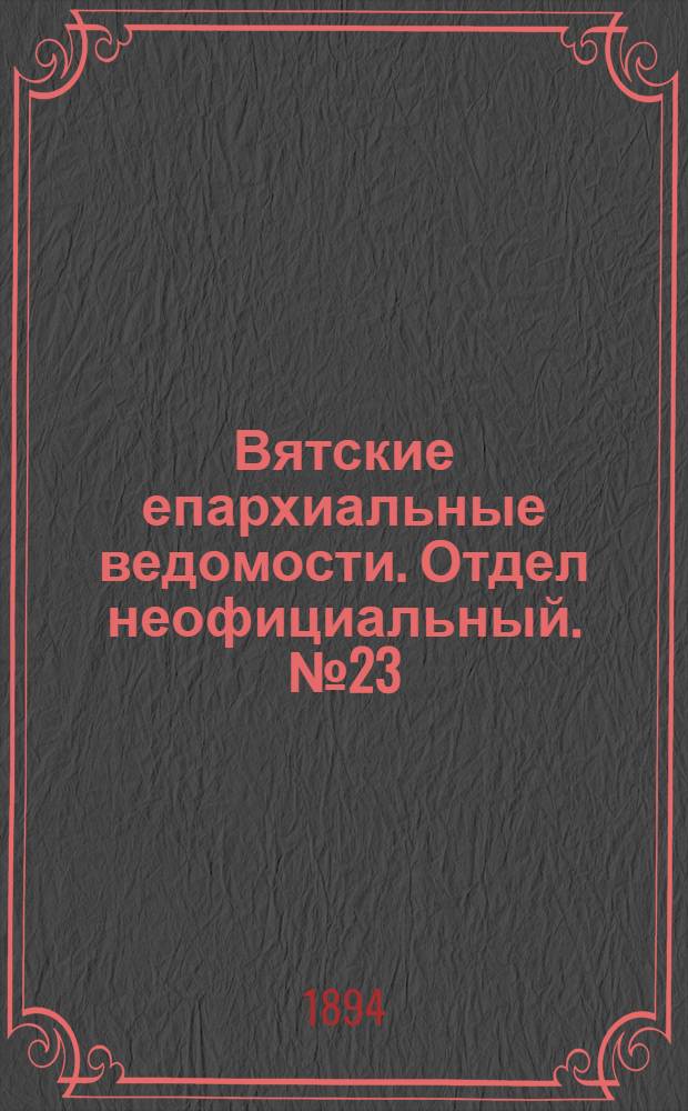 Вятские епархиальные ведомости. Отдел неофициальный. № 23 (1 декабря 1894 г.)