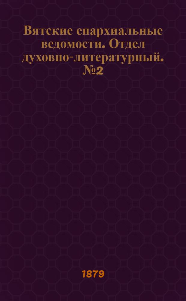 Вятские епархиальные ведомости. Отдел духовно-литературный. № 2 (16 января 1879 г.)