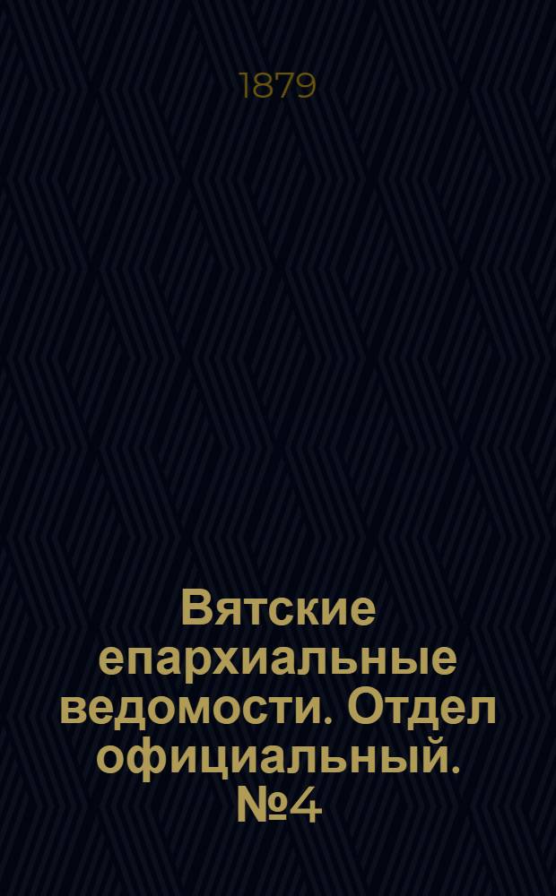 Вятские епархиальные ведомости. Отдел официальный. № 4 (16 февраля 1879 г.)