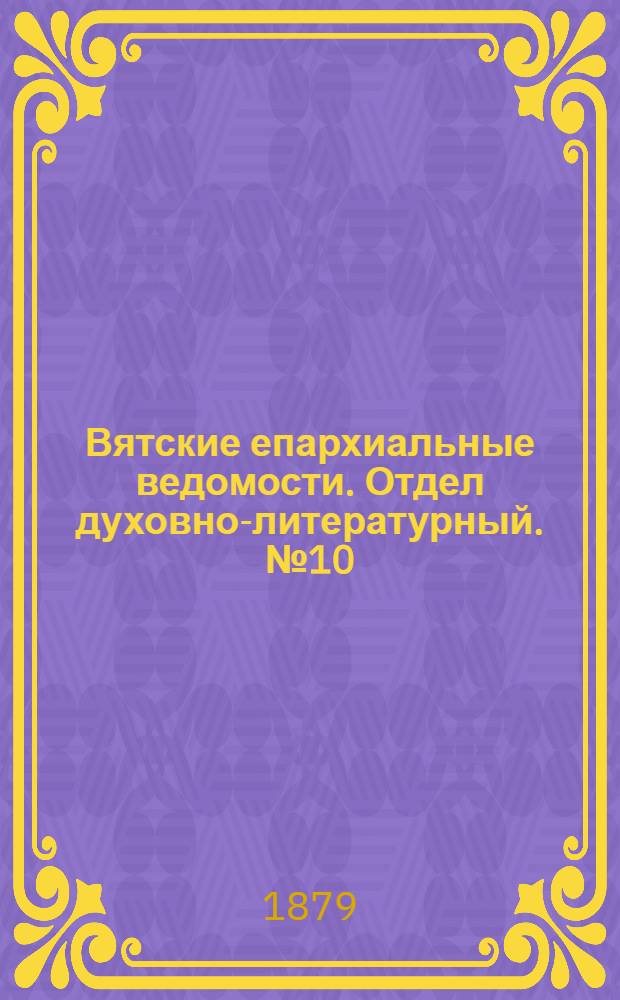 Вятские епархиальные ведомости. Отдел духовно-литературный. № 10 (16 мая 1879 г.)