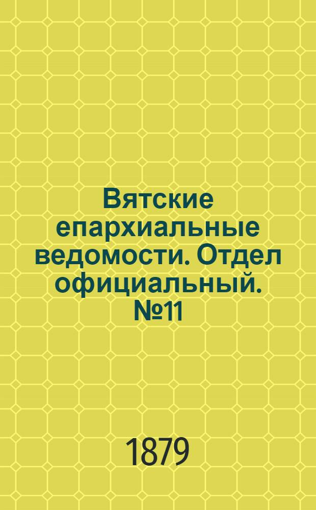 Вятские епархиальные ведомости. Отдел официальный. № 11 (1 июня 1879 г.)