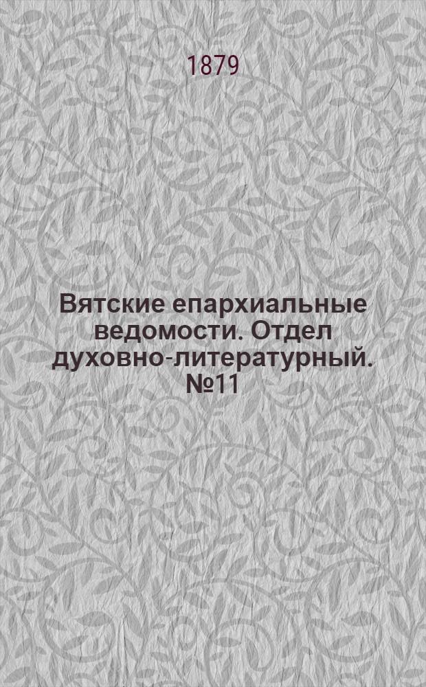 Вятские епархиальные ведомости. Отдел духовно-литературный. № 11 (1 июня 1879 г.)
