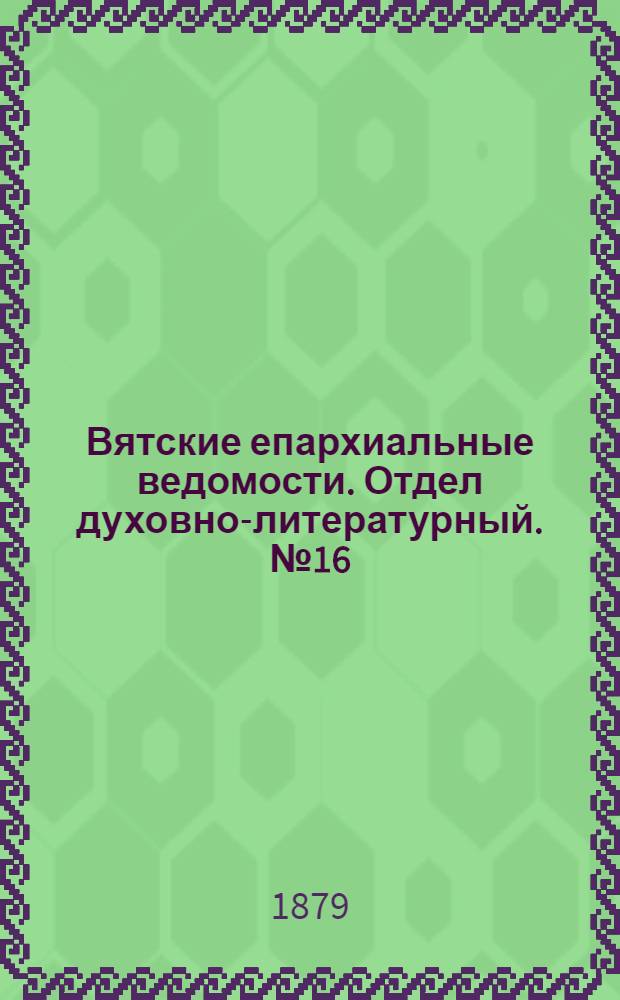 Вятские епархиальные ведомости. Отдел духовно-литературный. № 16 (16 августа 1879 г.)