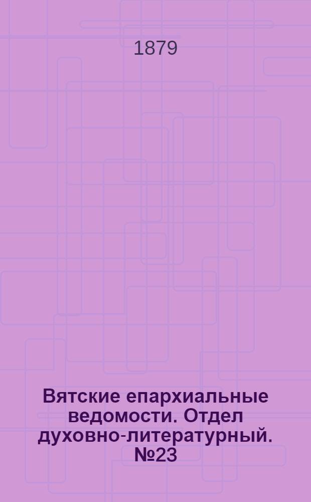 Вятские епархиальные ведомости. Отдел духовно-литературный. № 23 (1 декабря 1879 г.)
