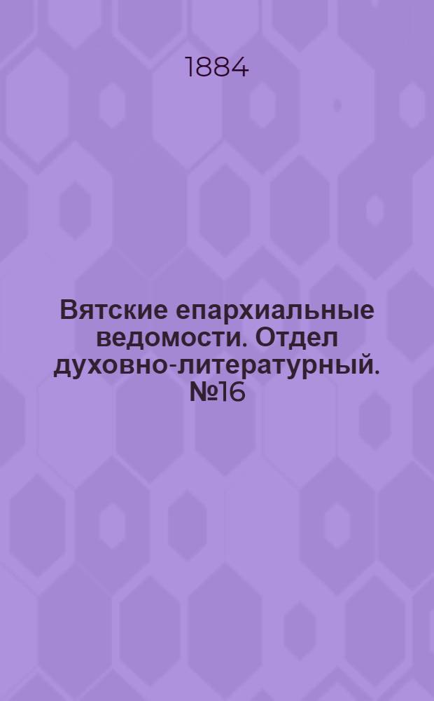 Вятские епархиальные ведомости. Отдел духовно-литературный. № 16 (16 августа 1884 г.)