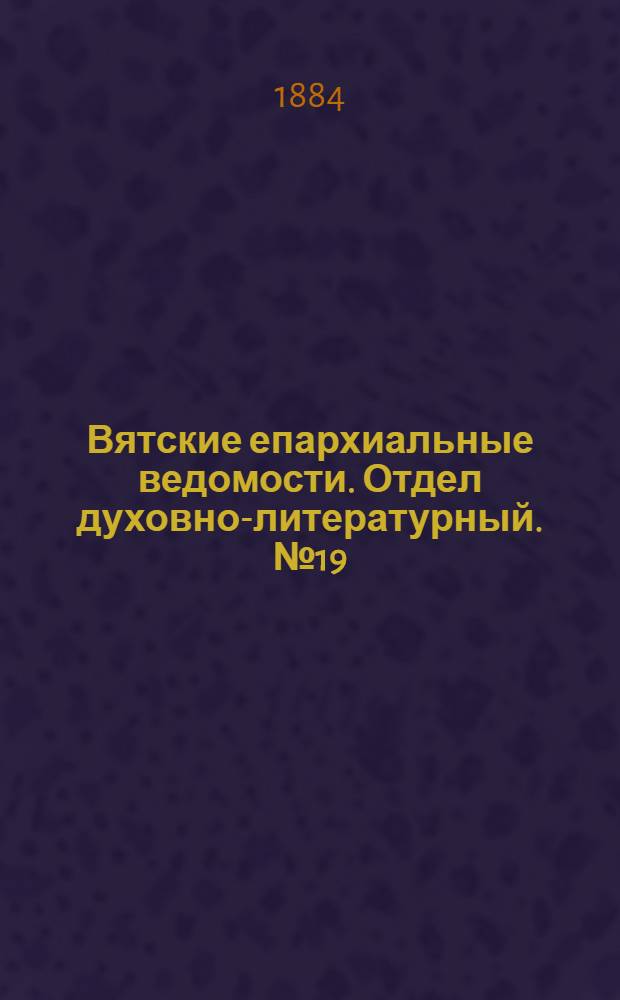 Вятские епархиальные ведомости. Отдел духовно-литературный. № 19 (1 октября 1884 г.)