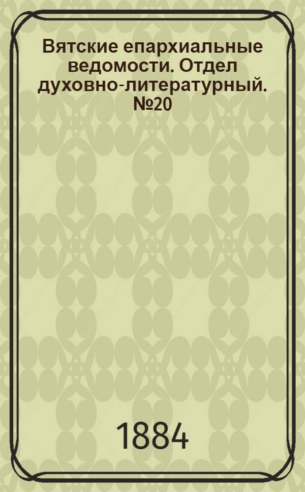 Вятские епархиальные ведомости. Отдел духовно-литературный. № 20 (16 октября 1884 г.)