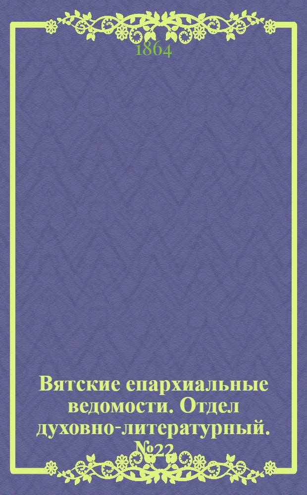 Вятские епархиальные ведомости. Отдел духовно-литературный. № 22 (16 ноября 1864 г.)