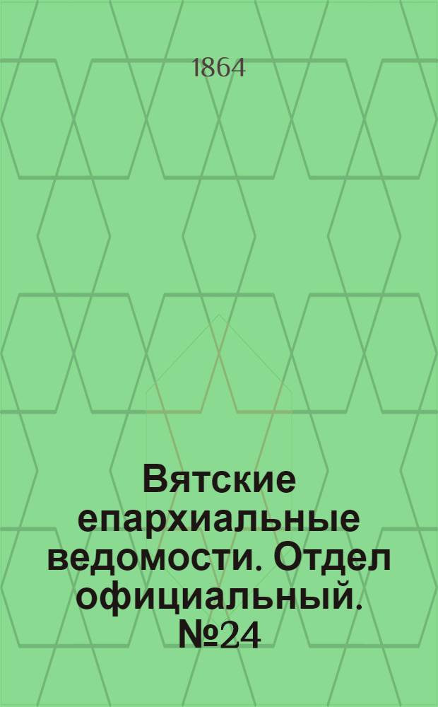 Вятские епархиальные ведомости. Отдел официальный. № 24 (16 декабря 1864 г.)