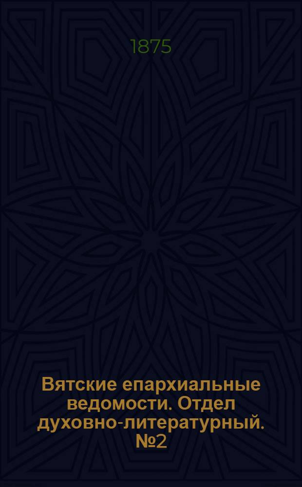 Вятские епархиальные ведомости. Отдел духовно-литературный. № 2 (16 января 1875 г.)