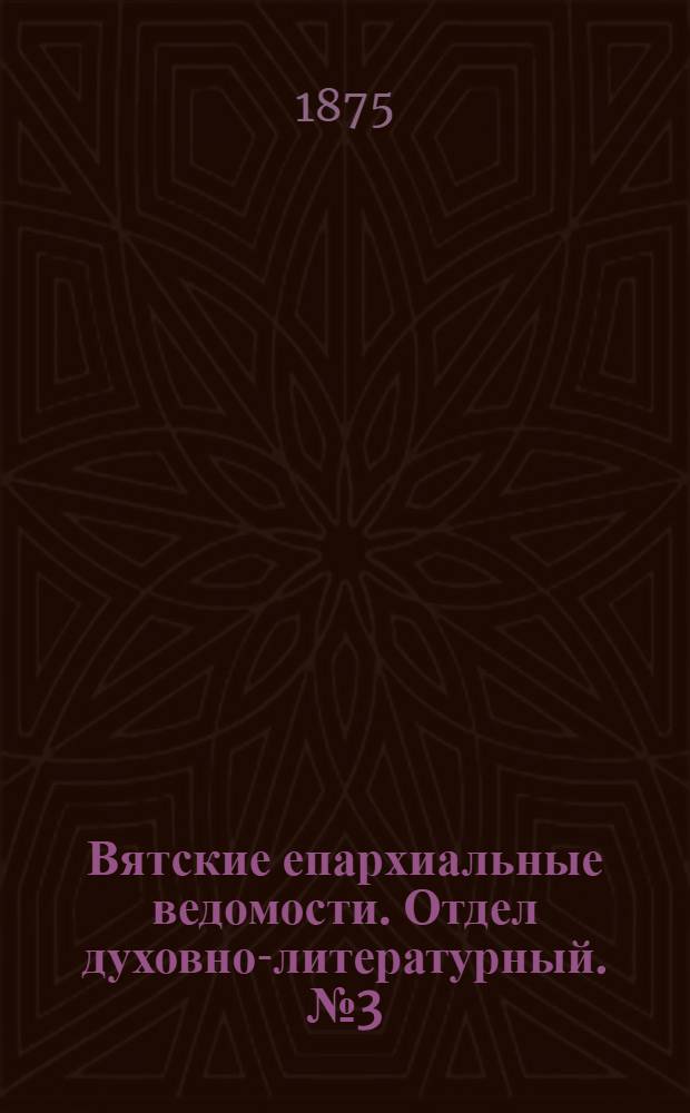 Вятские епархиальные ведомости. Отдел духовно-литературный. № 3 (1 февраля 1875 г.)