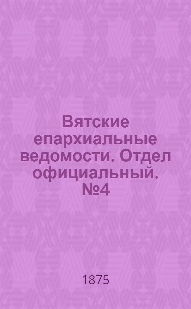 Вятские епархиальные ведомости. Отдел официальный. № 4 (16 февраля 1875 г.)
