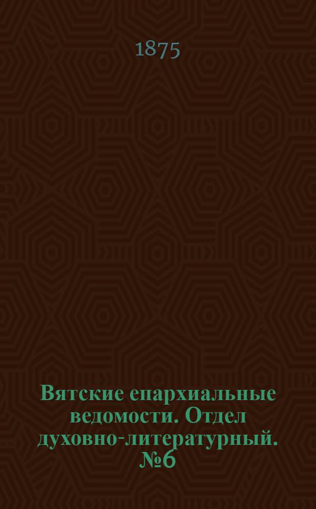 Вятские епархиальные ведомости. Отдел духовно-литературный. № 6 (16 марта 1875 г.)