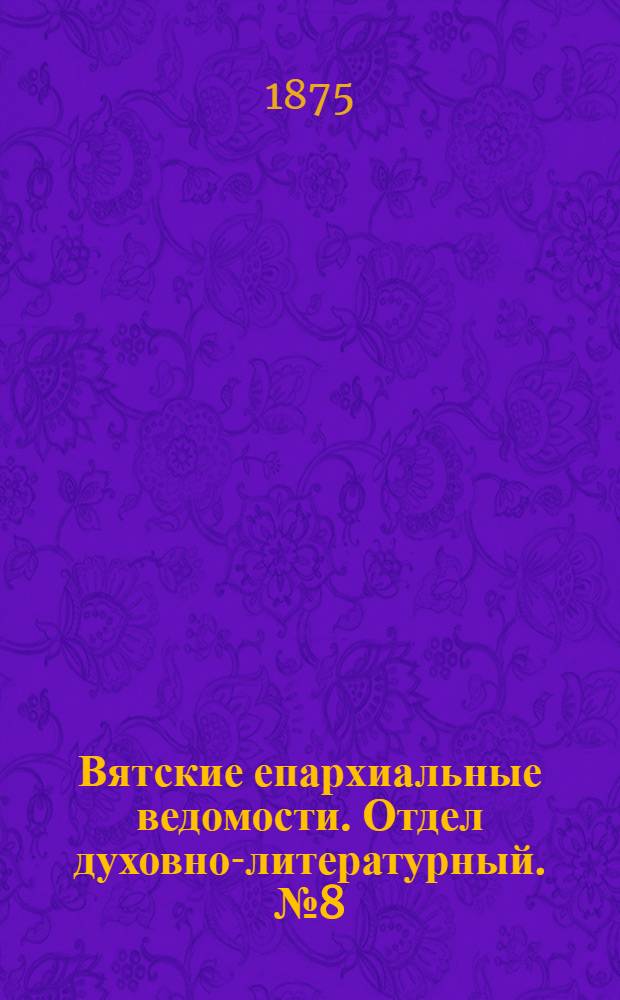 Вятские епархиальные ведомости. Отдел духовно-литературный. № 8 (16 апреля 1875 г.)