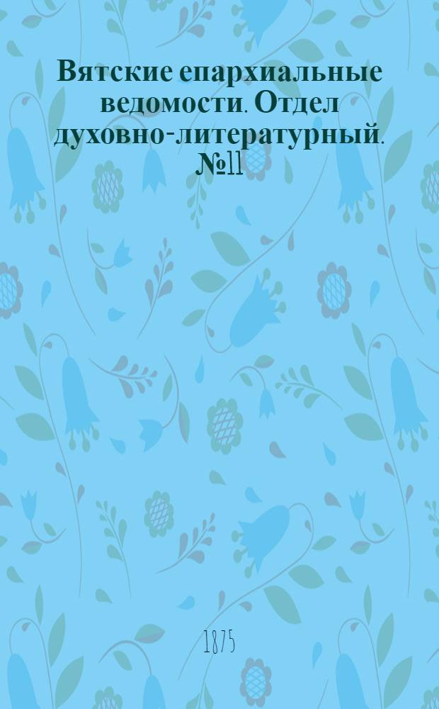 Вятские епархиальные ведомости. Отдел духовно-литературный. № 11 (1 июня 1875 г.)