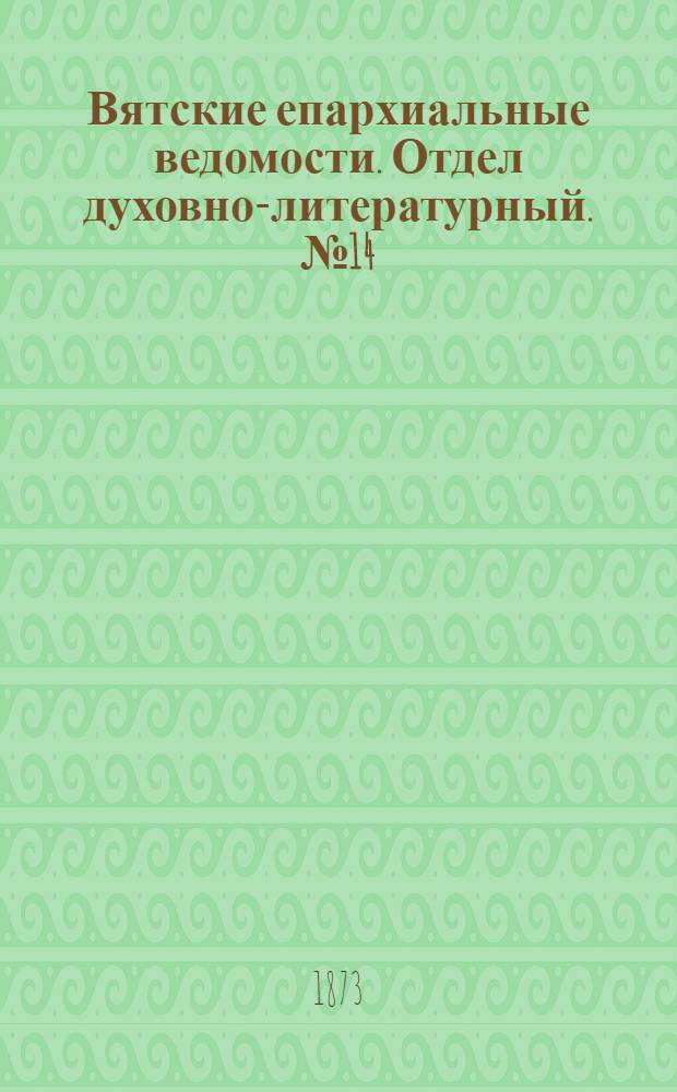 Вятские епархиальные ведомости. Отдел духовно-литературный. № 14 (16 июля 1873 г.)